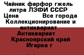 Чайник фарфор гжель 3 литра ЛЗФИ СССР › Цена ­ 1 500 - Все города Коллекционирование и антиквариат » Антиквариат   . Красноярский край,Игарка г.
